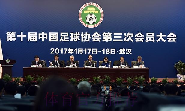 第十届中国足球协会第三次会员大会在武汉圆满落幕