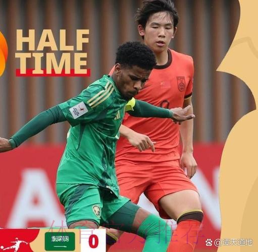 U20亚洲杯1/4决赛 中国队憾负沙特阿拉伯队无缘U-20世界杯