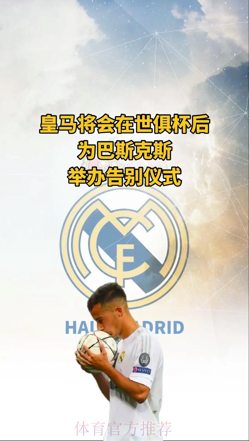 西媒：巴斯克斯将在世俱杯后离队 结束皇马生涯